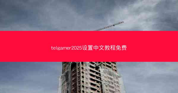 telgamer2025设置中文教程免费