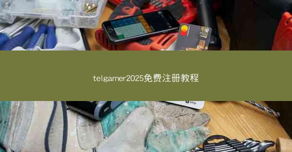 telgamer2025免费注册教程