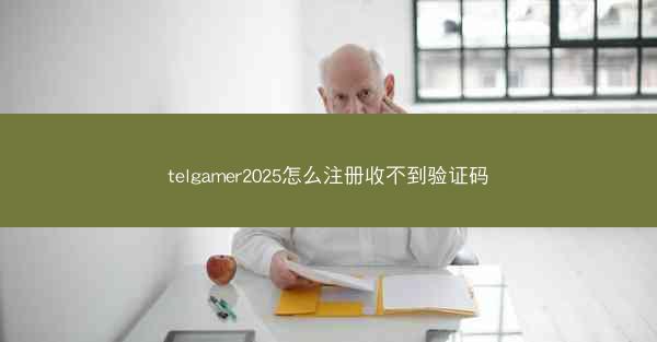 telgamer2025怎么注册收不到验证码