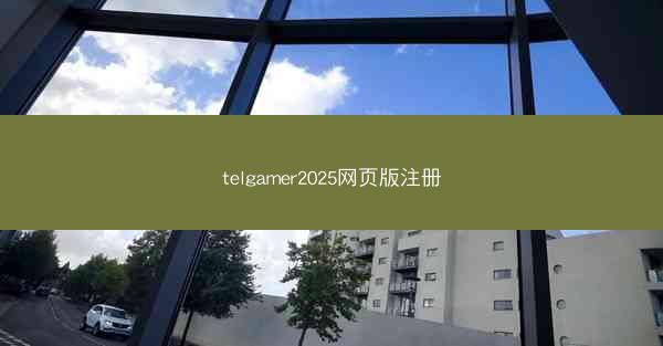 telgamer2025网页版注册
