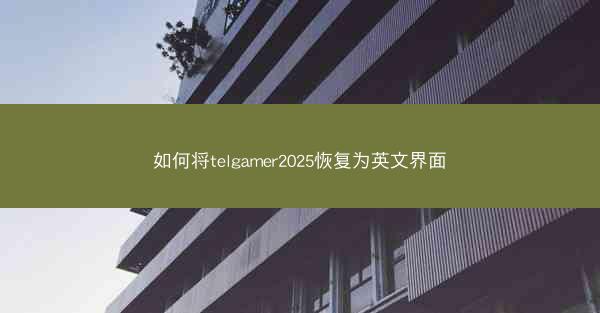 如何将telgamer2025恢复为英文界面