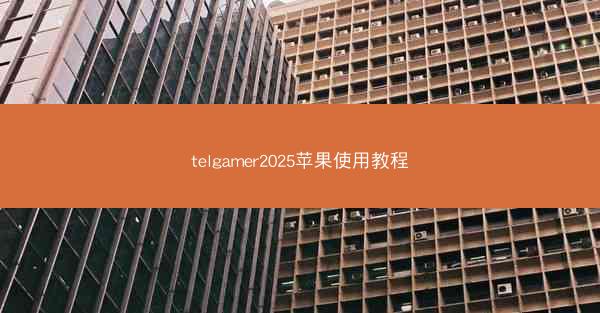 telgamer2025苹果使用教程