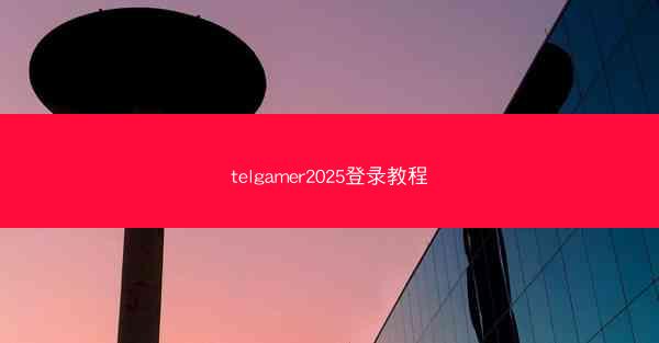 telgamer2025登录教程