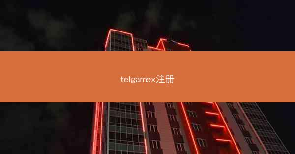telgamex注册
