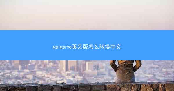 galgame英文版怎么转换中文