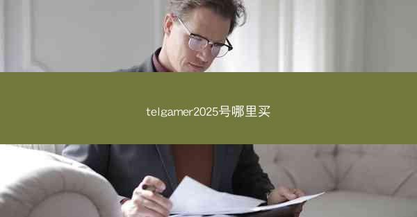 telgamer2025号哪里买