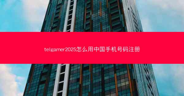 telgamer2025怎么用中国手机号码注册