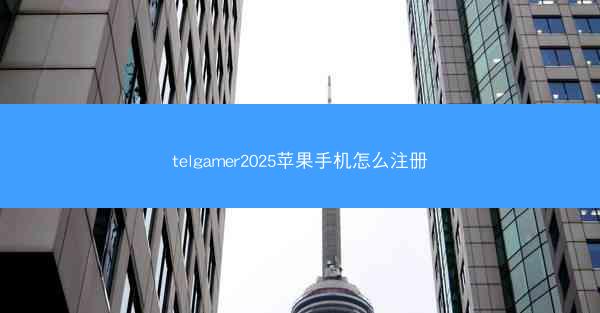 telgamer2025苹果手机怎么注册