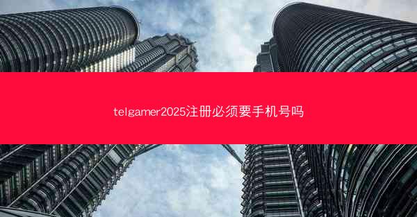 telgamer2025注册必须要手机号吗