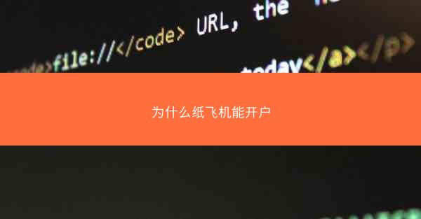 为什么纸飞机能开户