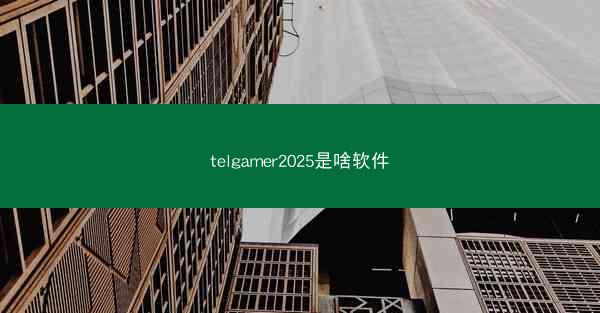 telgamer2025是啥软件