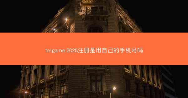 telgamer2025注册是用自己的手机号吗