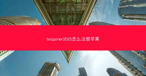 telgamer2025怎么注册苹果