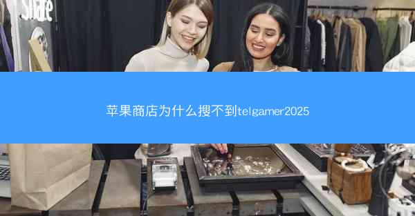 苹果商店为什么搜不到telgamer2025