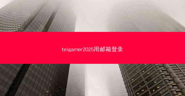 telgamer2025用邮箱登录
