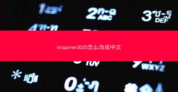 telgamer2025怎么改成中文
