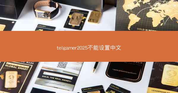 telgamer2025不能设置中文