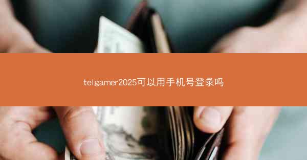 telgamer2025可以用手机号登录吗