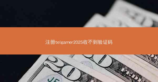 注册telgamer2025收不到验证码