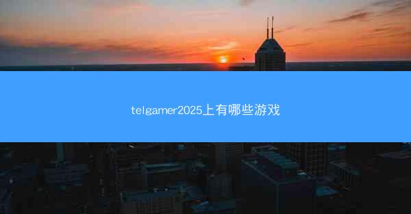 telgamer2025上有哪些游戏