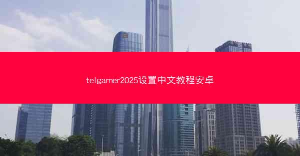 telgamer2025设置中文教程安卓