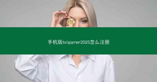 手机版telgamer2025怎么注册