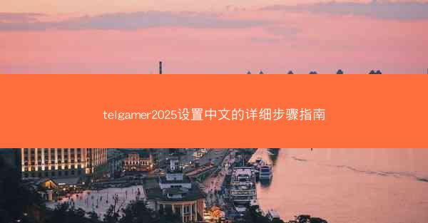 telgamer2025设置中文的详细步骤指南