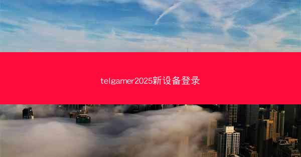 telgamer2025新设备登录