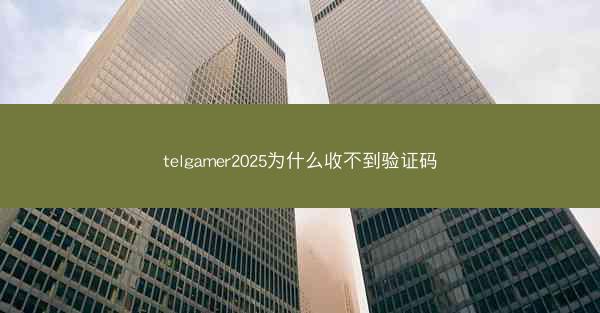 telgamer2025为什么收不到验证码