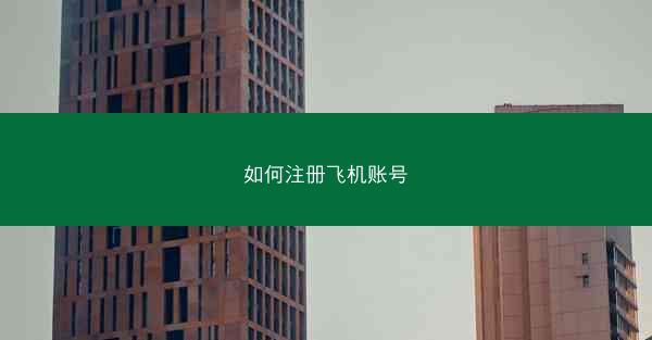 如何注册飞机账号