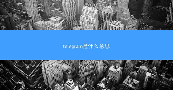 telegram是什么意思