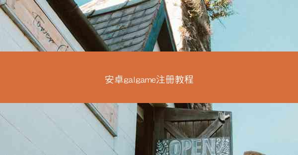 安卓galgame注册教程