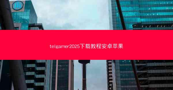 telgamer2025下载教程安卓苹果