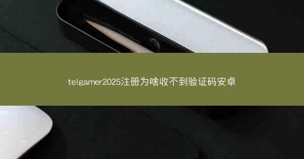 telgamer2025注册为啥收不到验证码安卓