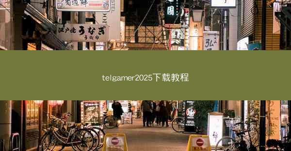 telgamer2025下载教程