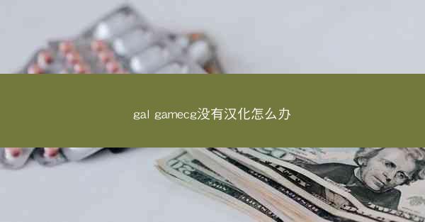 gal gamecg没有汉化怎么办