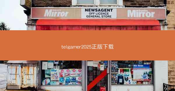 telgamer2025正版下载