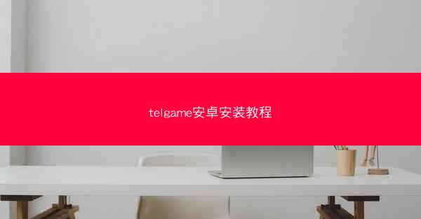 telgame安卓安装教程