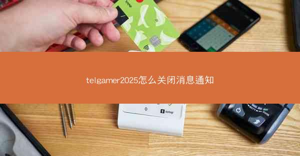 telgamer2025怎么关闭消息通知