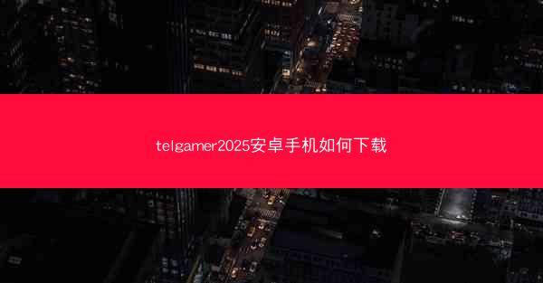telgamer2025安卓手机如何下载