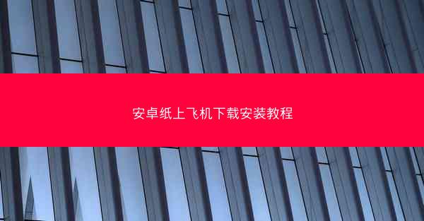 安卓纸上飞机下载安装教程