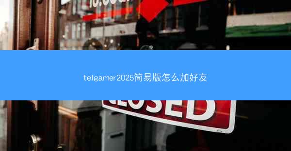 telgamer2025简易版怎么加好友