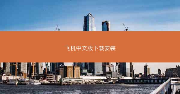 飞机中文版下载安装