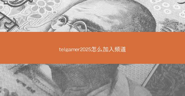 telgamer2025怎么加入频道
