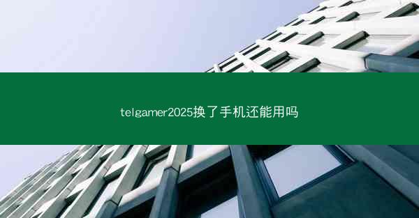 telgamer2025换了手机还能用吗