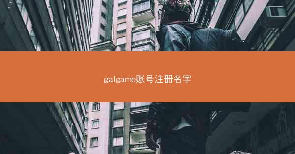 galgame账号注册名字