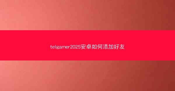 telgamer2025安卓如何添加好友