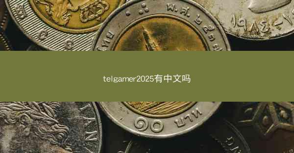 telgamer2025有中文吗