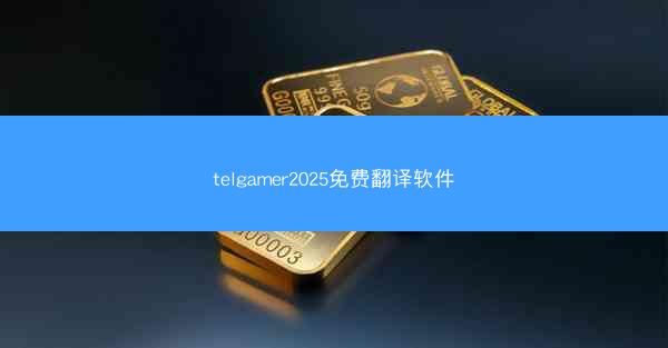 telgamer2025免费翻译软件