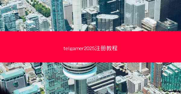 telgamer2025注册教程